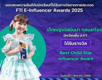 <strong>Read more about</strong><br />ขอแสดงความยินดีกับนักเรียนที่ได้รับรางวัลจากการแข่งขัน FTI E-Influencer Awards 2025 ขอแสดงความยินดีกับนักเรียนที่ได้รับรางวัลจากการแข่งขัน FTI E-Influencer Awards 2025